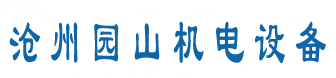 滄州園山機(jī)電設(shè)備有限公司